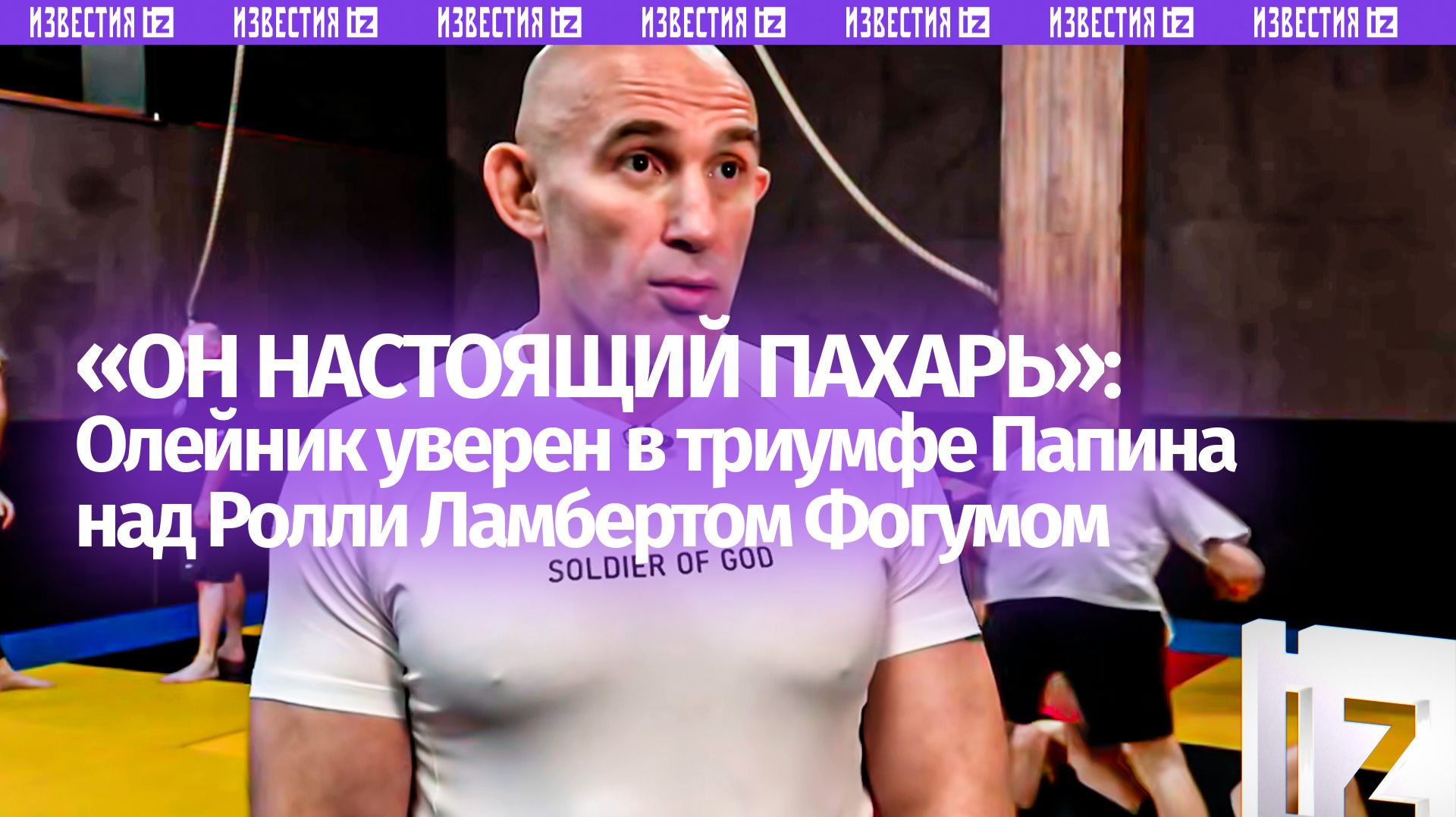 Большинство заканчивал нокаутами: Алексей Олейник предсказал победу Алексея Папина на турнире