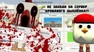 Никогда не заходи на сервер Кровавого Цыплёнка в Chicken Gun!!!