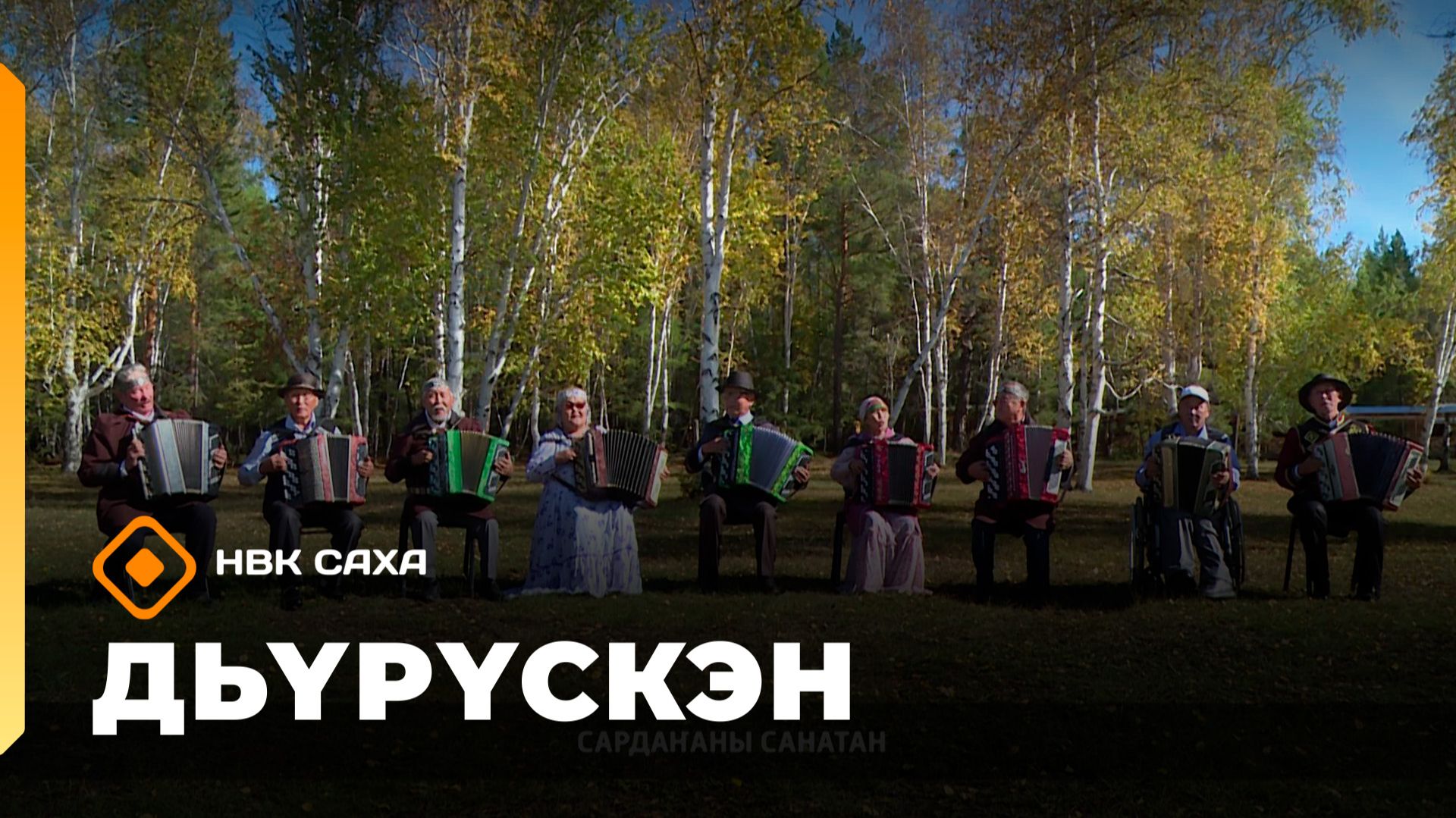 «Дьүрүскэн»  (15.11.25)