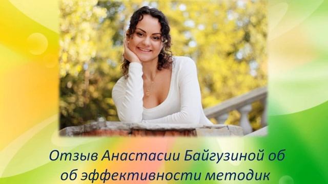 Отзыв об эффективности методик и техник Марины Майской