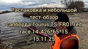 Распаковка и обзор сапборда Tourus 14' #сапборд