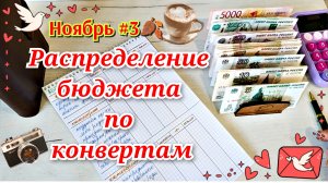 Распределение бюджета по конвертам. Ноябрь #3🍂