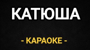 Катюша караоке со словами