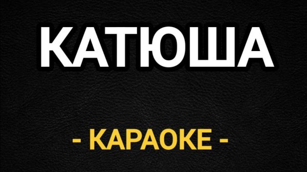 Катюша караоке со словами