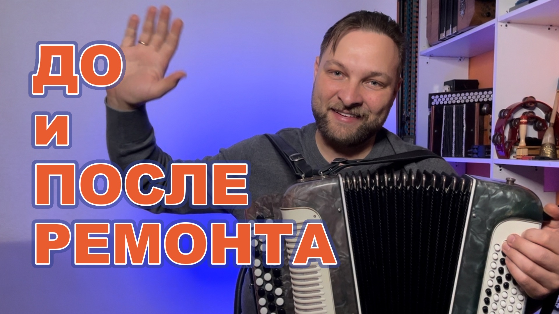 Профессиональный ремонт и настройка аккордеонов, баянов и гармоней в Москве смотреть онлайн