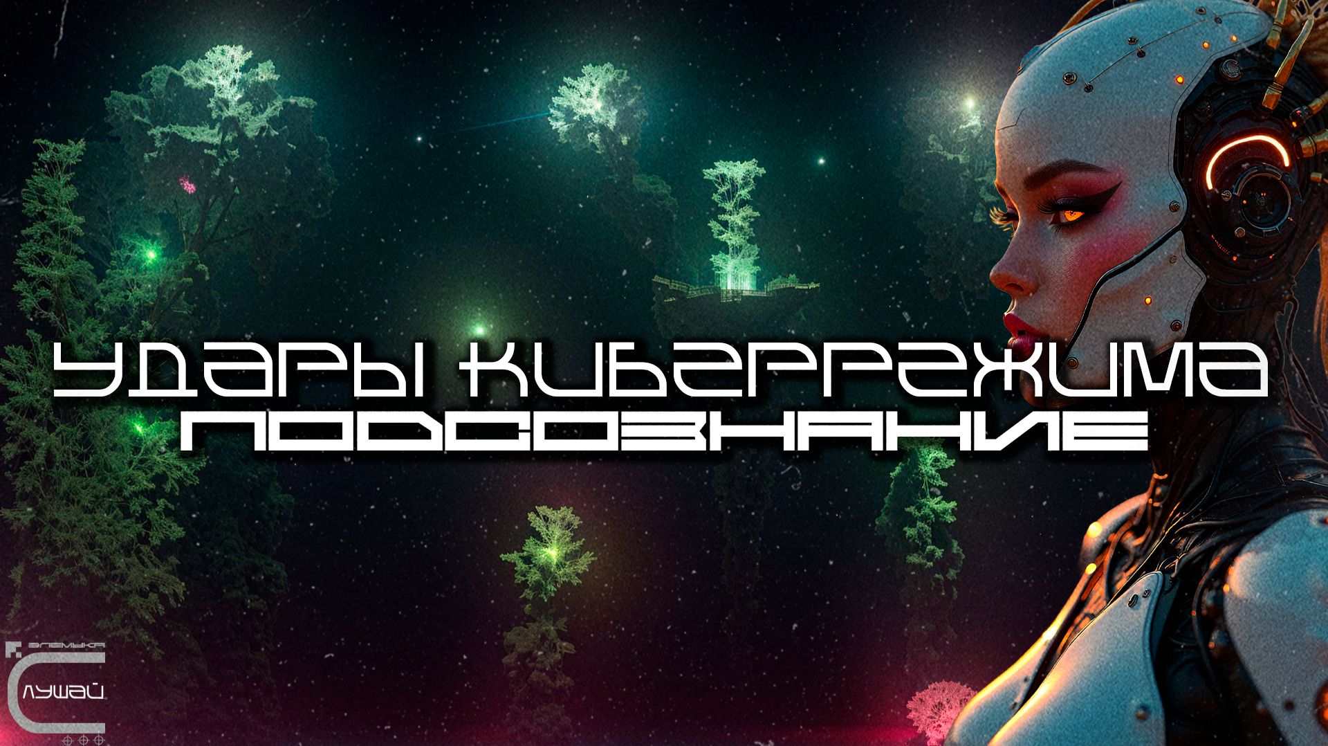 Cybermode Beats - Subconscious (Подсознание), Дарк-Техно, Cyberpunk, Техно, ЕБМ, КиберПанк смотреть онлайн