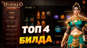 Мои ТОП-4 билда на Чародея в Diablo Immortal — лучшие сборки для любого контента