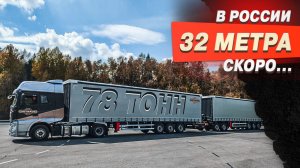 Только не это! В России разрешат двойные сцепки? 32 метра.