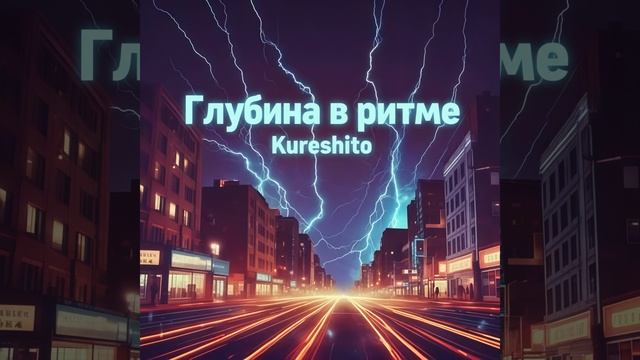 Kureshito - ( Глубина в ритме  )
