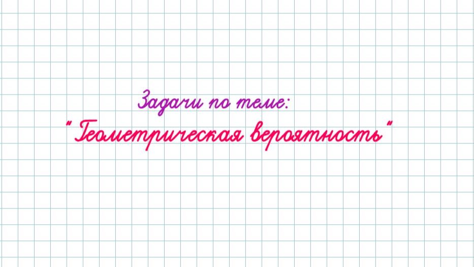 9 кл. Разбор задач по теме "Геометрическая вероятность"
