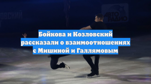 Бойкова и Козловский рассказали о взаимоотношениях с Мишиной и Галлямовым