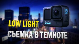 GoPro 11 | 12 | 13. Улучшаем качество съемки в ночи (Low Light). БЕЗ ОБРАБОТКИ!