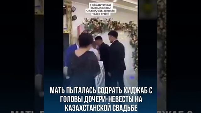 Мать пыталась содрать хиджаб с головы дочери-невесты на Казахстанской свадьбе смотреть онлайн
