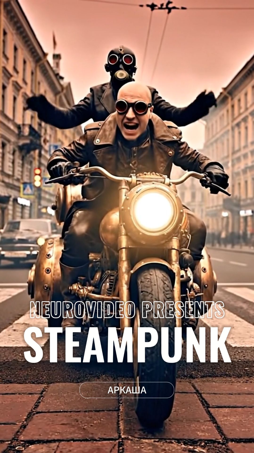 STEAMPUNK - АРКАША
