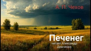 "Печенег" - Чехов А. П.  Аудиокнига | Чтилум. Александр Демченко
