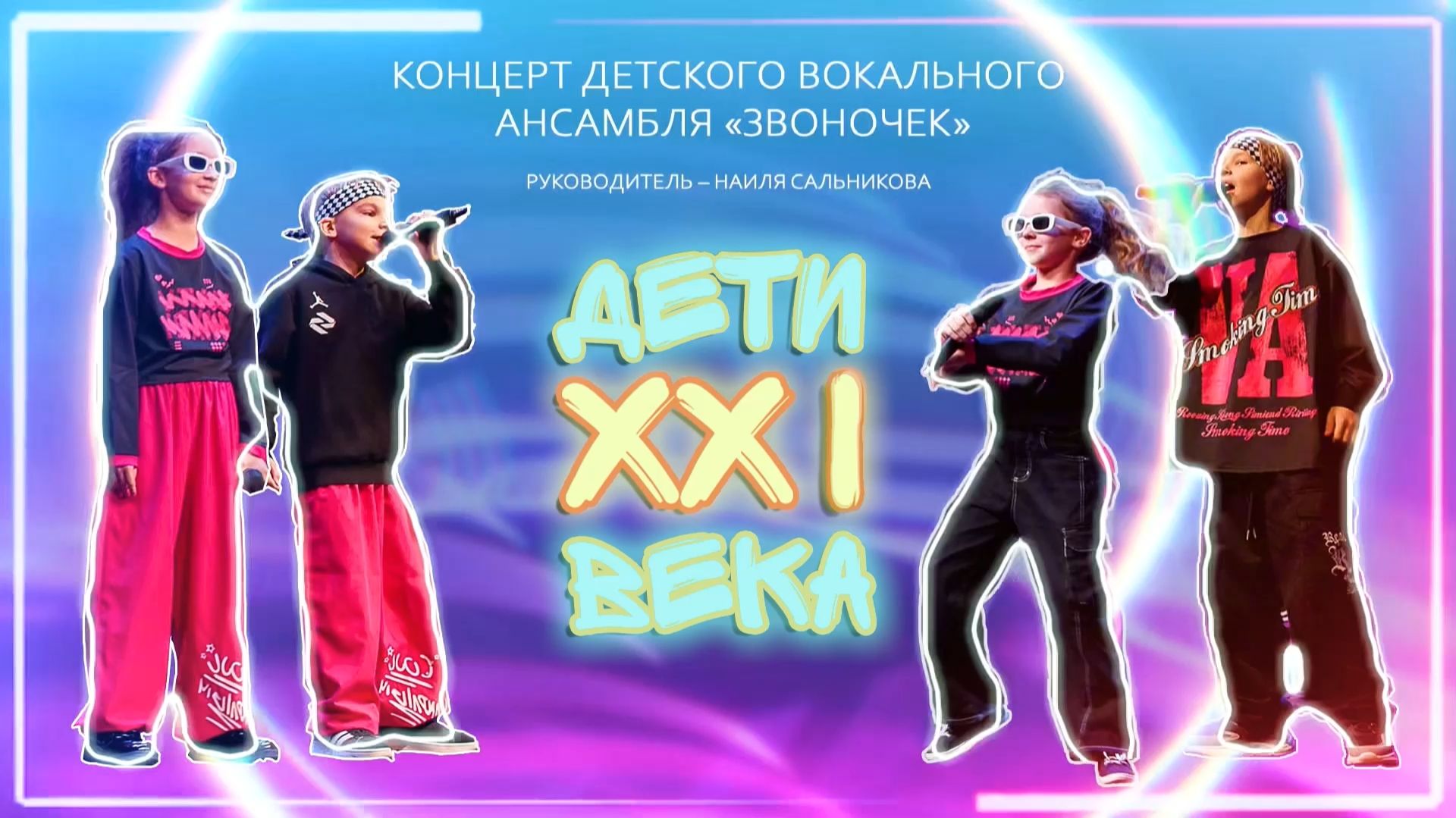 «Дети ХХI века». Концерт детского вокального ансамбля «Звоночек» смотреть онлайн