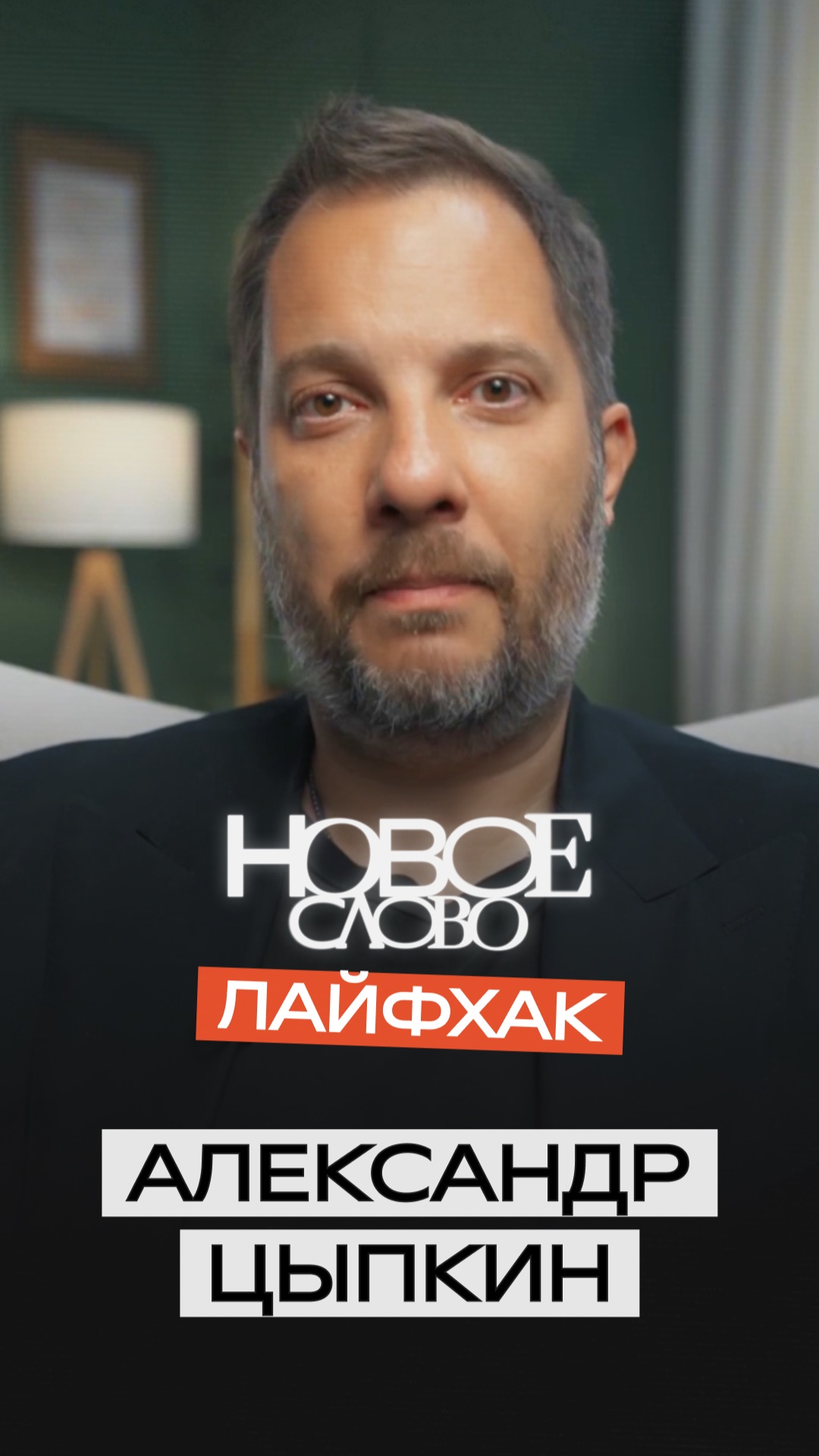 «Новое слово». Лайфхаки от Александра Цыпкина