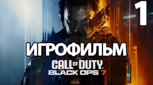 (1)ИГРОФИЛЬМ Call of Duty: Black Ops 7 (все катсцены, русские субтитры) прохождение без комментариев