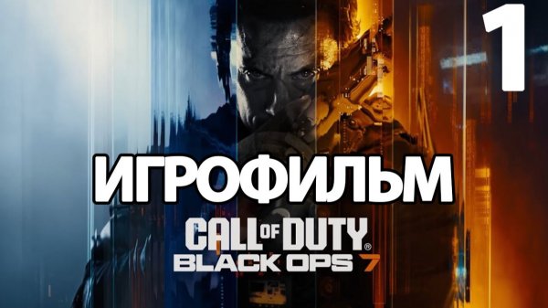 (1)ИГРОФИЛЬМ Call of Duty: Black Ops 7 (все катсцены, русские субтитры) прохождение без комментариев