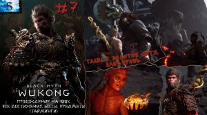 Black Myth: Wukong прохождение #7 ॐ Глава 5 ॐ Все Боссы, предметы, достижения (тайминги)