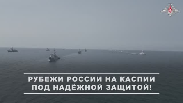 РУБЕЖИ РОССИИ НА КАСПИИ ПОД НАДЕЖНОЙ ЗАЩИТОЙ смотреть онлайн