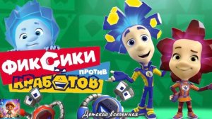 ФИКСИКИ ПРОТИВ КРАБОТОВ / НОВЫЕ СОРЕВНОВАНИЯ С РОБОТАМИ / ДЕТСКАЯ ВСЕЛЕННАЯ / 15