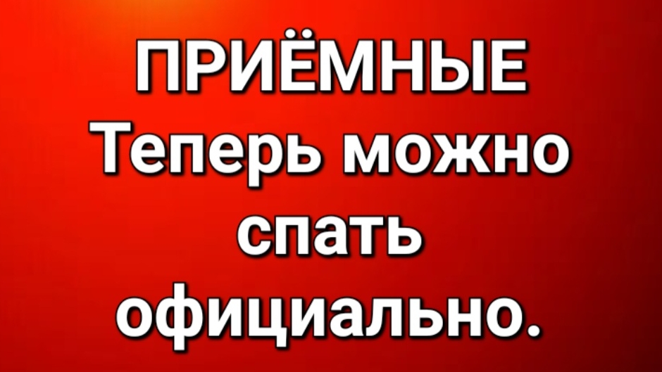 Приёмные/Обзор. смотреть онлайн