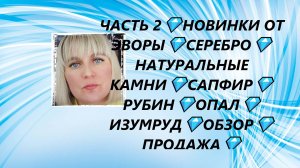 ЧАСТЬ 2💎НОВИНКИ ОТ ЭВОРЫ💎СЕРЕБРО💎НАТУРАЛЬНЫЕ КАМНИ💎САПФИР💎РУБИН💎ОПАЛ💎ИЗУМРУД💎ОБЗОР💎ПРОДАЖА