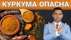 КУРКУМА ОПАСНА!