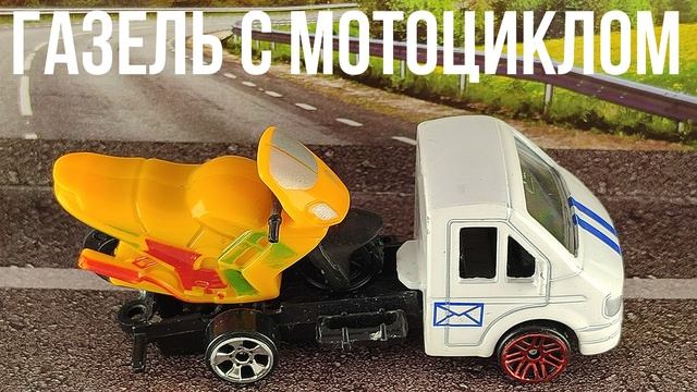 ГАЗЕЛЬ С МОТОЦИКЛОМ смотреть онлайн