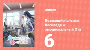 Безэмоциональная Касивада и эмоциональный Ота 6 серия (аниме-сериал, 2025)