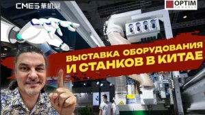 Выставка станков и оборудования в Китае с Евгением Колесовым! #оборудование #китай #оптимконсалт