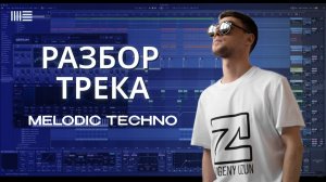 How To Make Melodic Techno Music