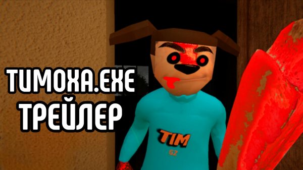 Тимоха.EXE ТРЕЙЛЕР | ТРЕЙЛЕР ИГРЫ Тимоха.EXE