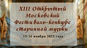 XIII Открытый Московский фестиваль-конкурс старинной музыки