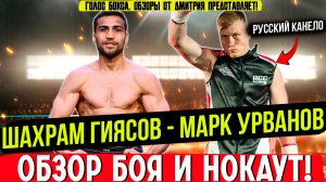 ДЕКЛАССИРОВАЛ! Обзор боя Шахрам Гиясов - Марк Урванов