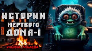 ИСТОРИИ МЁРТВОГО ДОМА I  МИСТИКА
