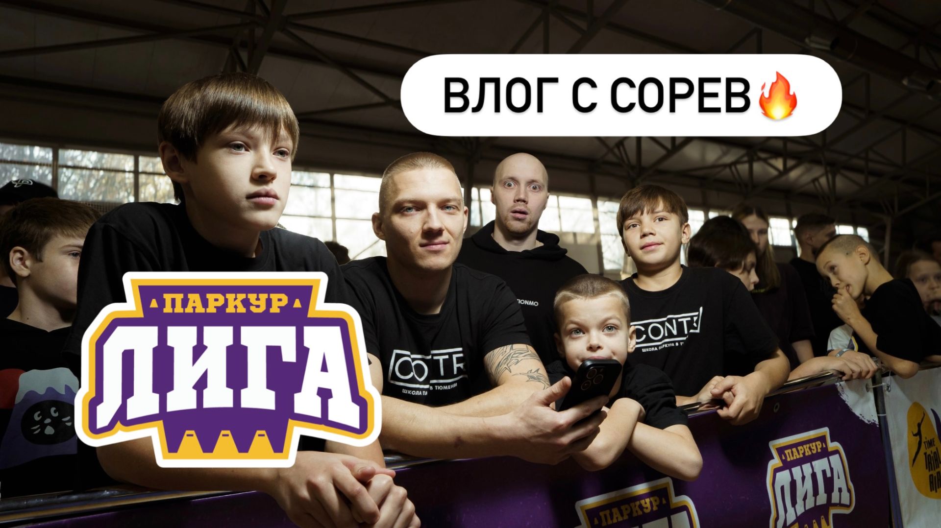 КАК ПРОШЛИ ДЕТСКИЕ СОРЕВЫ ПО ПАРКУРУ