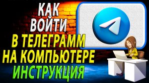 Как войти в телеграмм на компьютере. Подробная Инструкция