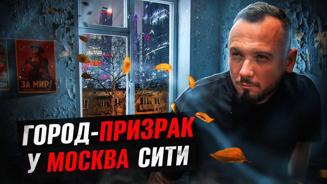 Заброшенный квартал пятиэтажек у Москва-Сити. Полиция. Толпы людей. Попытка опасть внутрь. смотреть онлайн