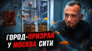 Заброшенный квартал пятиэтажек у Москва-Сити. Полиция. Толпы людей. Попытка опасть внутрь.