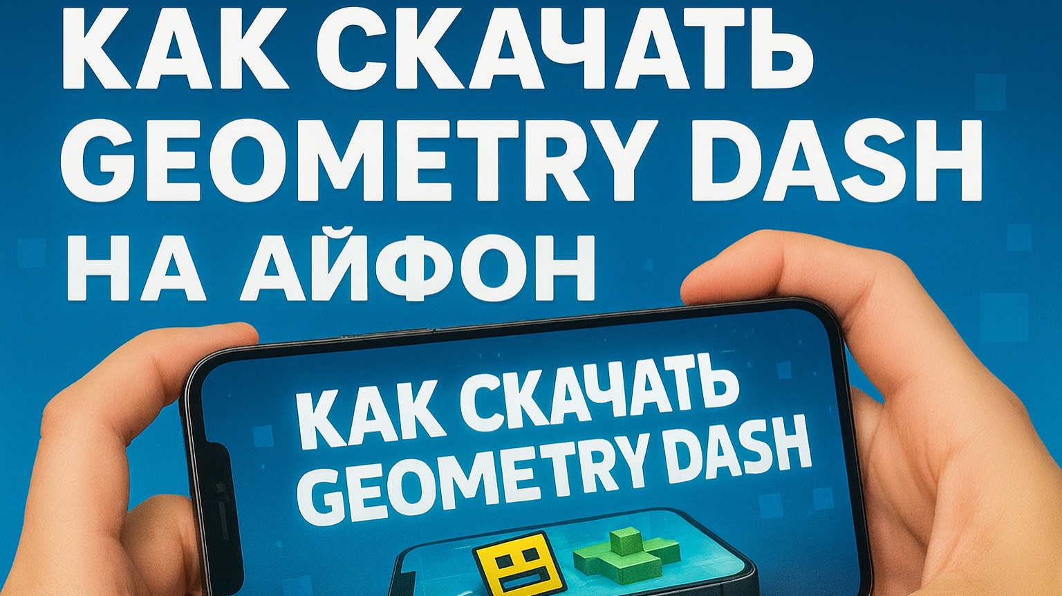 КАК БЕСПЛАТНО СКАЧАТЬ GEOMETRY DASH НА АЙФОН смотреть онлайн