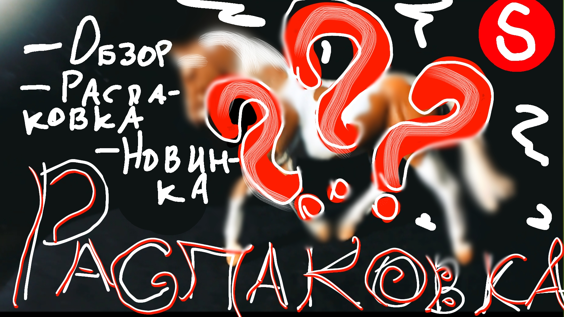 РАСПАКОВКА ШЛЯЙХ//лошадь коллекта//новинка//шляйх лошади🪴🌱