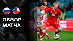Россия - Чили. Обзор BetBoom матча сборной 15.11.2025