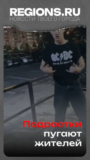 Подростки пугают жителей