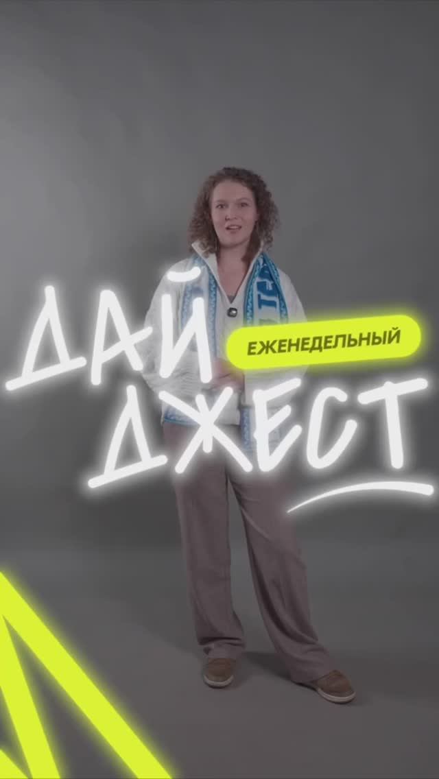 Еженедельный дайджест новостей смотреть онлайн