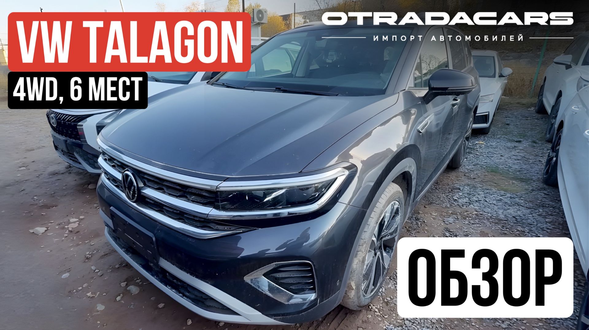 VW TALAGON 4WD, 6 мест, 5.2 млн