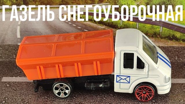 ГАЗЕЛЬ СНЕГОУБОРОЧНАЯ смотреть онлайн