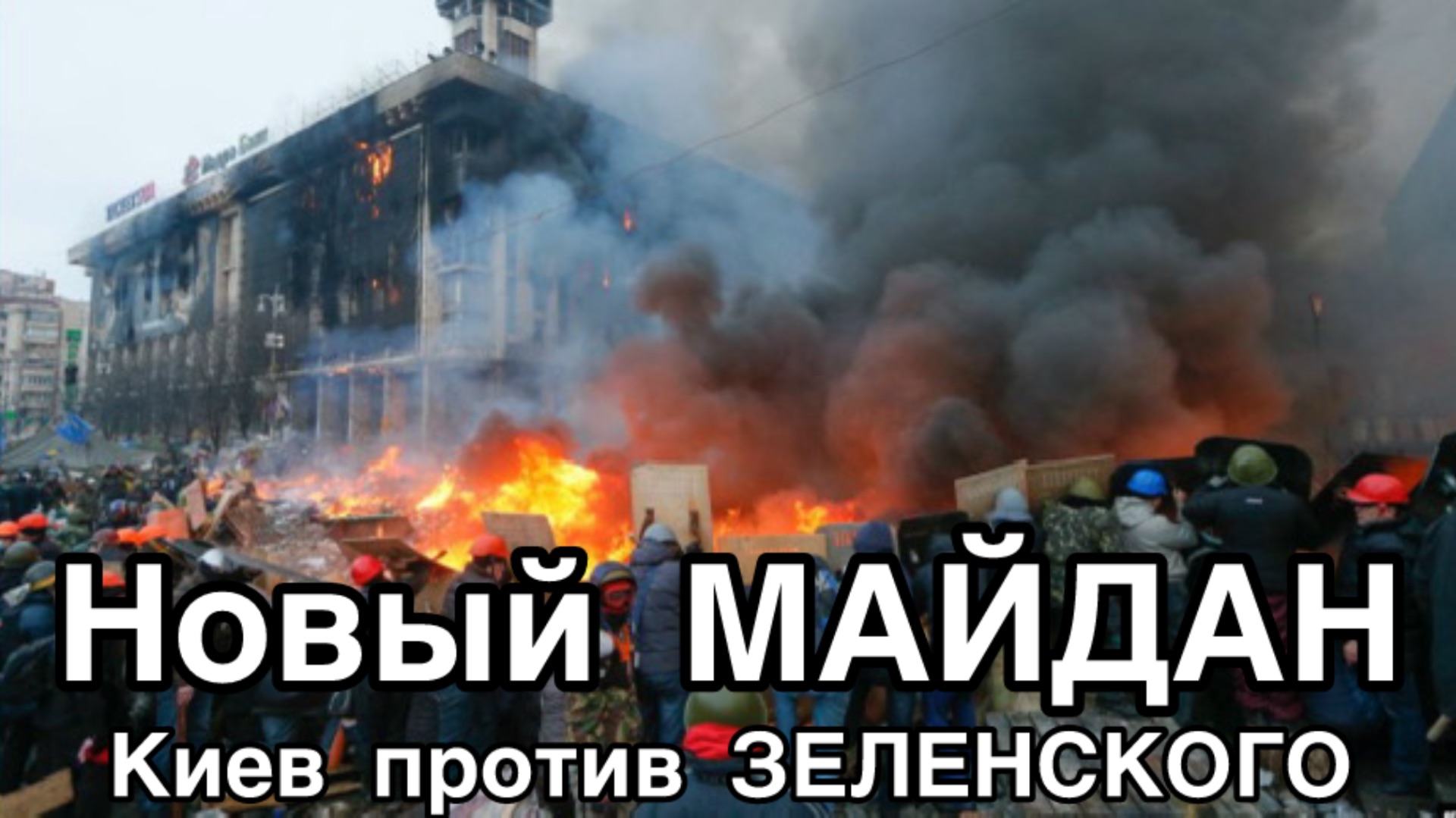 В Киеве новый Майдан. Вооруженное восстание в Харькове - СКОРО?!! смотреть онлайн