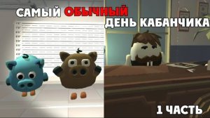 САМЫЙ ОБЫЧНЫЙ ДЕНЬ КАБАНЧИКА И КАБАНИКСА | Чикен Ган